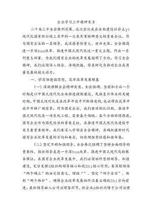 企业学习三中精神发言.docx