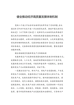 健全推动经济高质量发展体制机制.docx