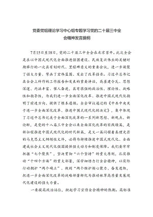 党委党组理论学习中心组专题学习党的二十届三中全会精神发言提纲四篇供参考.docx