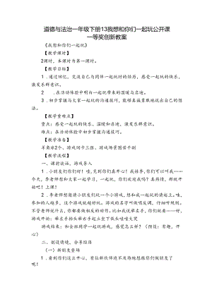 道德与法治一年级下册 13 我想和你们一起玩公开课一等奖创新教案.docx