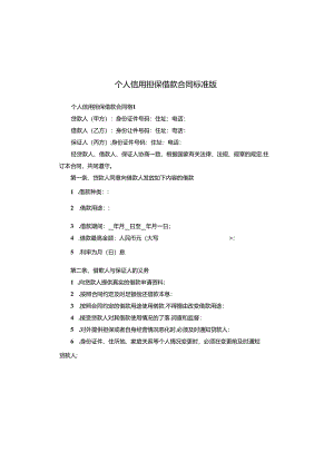 个人信用担保借款合同标准版.docx