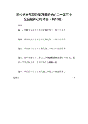 学校党支部领导学习贯彻党的二十届三中全会精神心得体会10篇（精选）.docx