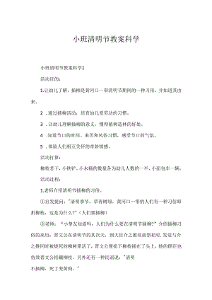 小班清明节教案科学.docx