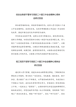 综合业务部干警学习党的二十届三中全会精神心得体会研讨发言5篇（精选版）.docx