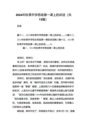 2024年秋季开学思政第一课上的讲话【13篇】.docx