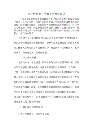 九年级道德与法治上册教学计划.docx