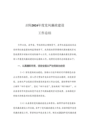 XX局2024年度党风廉政建设工作总结.docx