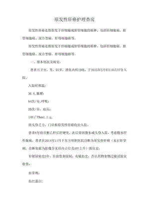 原发性肝癌护理查房.docx