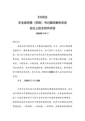 XX同志在全县警示教育会议上的主持并讲话.docx