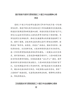 医疗系统干部学习贯彻党的二十届三中全会精神心得体会8篇（精选版）.docx