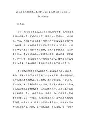 在全县生态环境保护工作暨大气污染治理专项行动动员大会上的讲话.docx