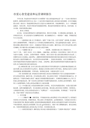 市爱心食堂建设和运营调研报告.docx