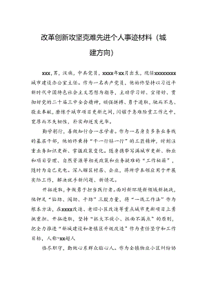 改革创新攻坚克难先进个人事迹材料（城建方向）.docx