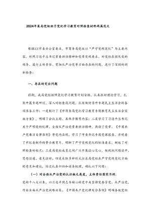 2024年某局党组班子党纪学习教育对照检查材料两篇范文.docx