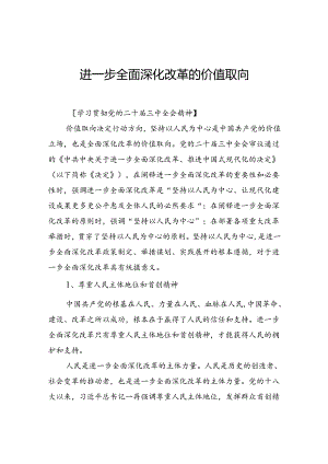 进一步全面深化改革的价值取向.docx