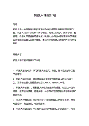 机器人课程介绍.docx