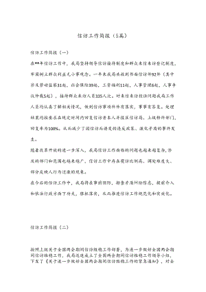（5篇）信访工作简报.docx
