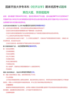 国家开放大学专本科《经济法学》期末纸质考试第四大题简答题题库[2025珍藏版].docx