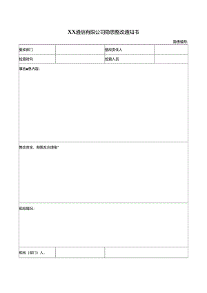 XX通信有限公司隐患整改通知书（2024年）.docx