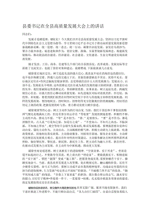 县委书记在全县高质量发展大会上的讲话.docx