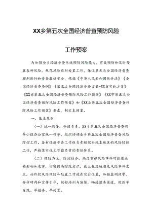 XX乡第五次全国经济普查预防风险工作预案.docx