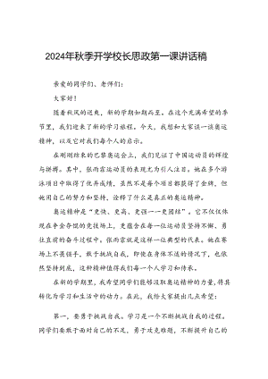 校长2024年秋季开学思政第一课讲话稿奥运精神十四篇.docx
