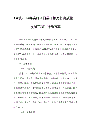 XX镇2024年实施“百县千镇万村高质量发展工程”行动方案.docx