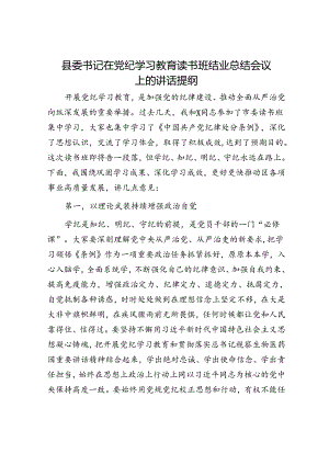 县委书记在党纪学习教育读书班结业总结会议上的讲话提纲.docx