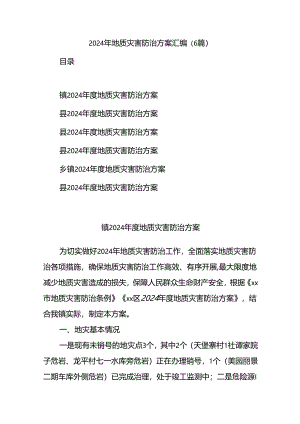 （6篇）2024年地质灾害防治方案汇编.docx
