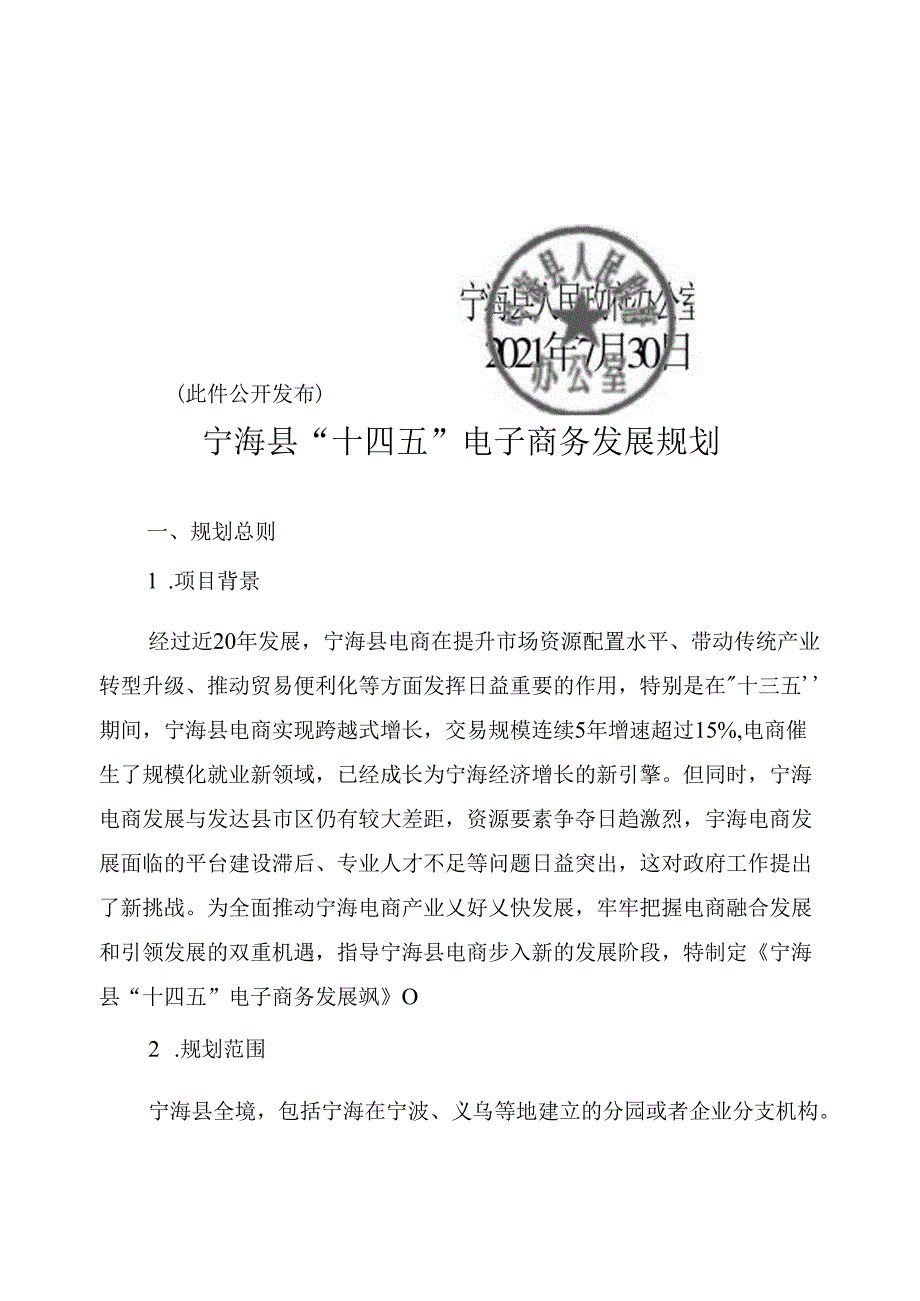 宁海县“十四五”电子商务发展规划.docx_第2页