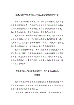 医务工作者学习党的二十届三中全会精神心得研讨发言8篇（精选）.docx