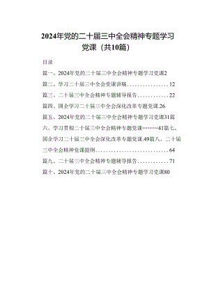 （10篇）2024年党的二十届三中全会精神专题学习党课（最新版）.docx