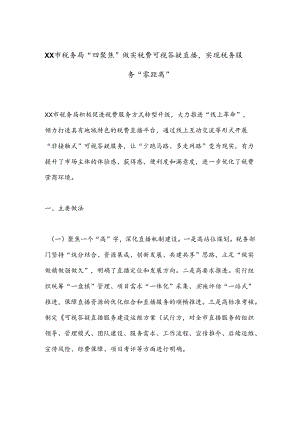 XX市税务局“四聚焦”做实税费可视答疑直播实现税务服务“零距离”.docx
