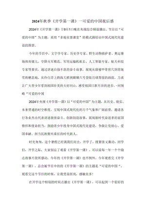 2024开学第一课《可爱的中国》观后感 三.docx