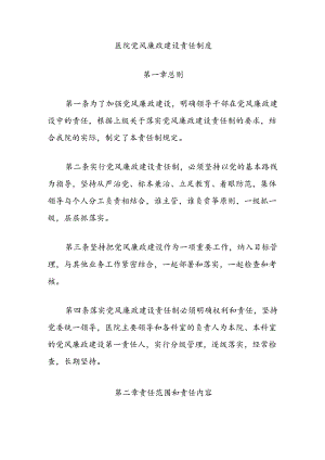 医院党风廉政建设责任制度.docx