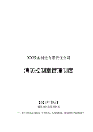 XX设备制造有限责任公司消防控制室管理制度消防控制室管理制度（2024年）.docx