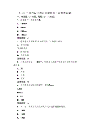 1+X证书室内设计理论知识题库(含参考答案).docx