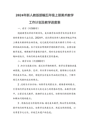 2024年新人教版部编五年级上册美术教学工作计划及教学进度表.docx
