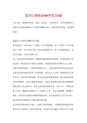 实习心得体会500字范文6篇.docx