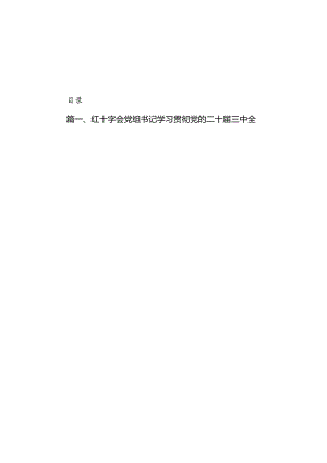 红十字会党组书记学习贯彻党的二十届三中全会精神心得体会六篇供参考.docx