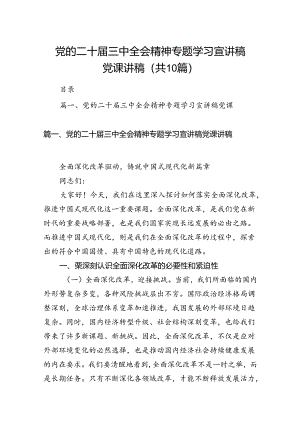 （10篇）党的二十届三中全会精神专题学习宣讲稿党课讲稿(宣讲稿及讲话)范文.docx
