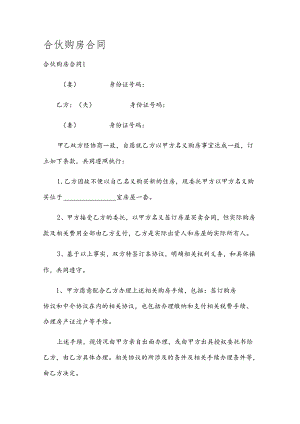 合伙购房合同.docx