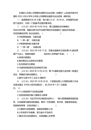 长清区七年级上学期期末道德与法治试卷（含解析）.docx