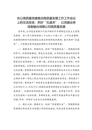 在以高质量党建推动高质量发展工作工作会议上的交流发言：把好“五道关”以党建业务深度融合保障公司高质量发展.docx