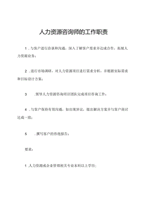 人力资源咨询师的工作职责.docx