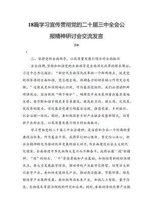 18篇学习宣传贯彻党的二十届三中全会公报精神研讨会交流发言.docx