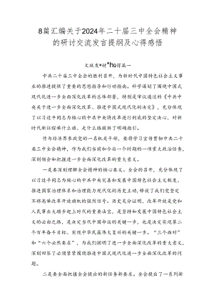 8篇汇编关于2024年二十届三中全会精神的研讨交流发言提纲及心得感悟.docx
