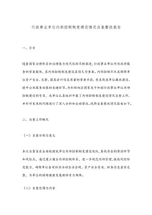 行政事业单位内部控制制度建设情况自查整改报告.docx