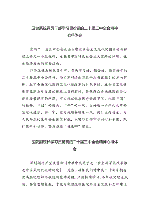 卫健系统党员干部学习贯彻党的二十届三中全会精神心得体会5篇（精选版）.docx