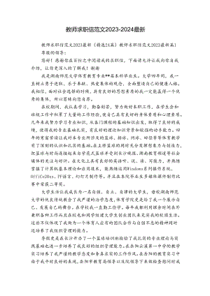 教师求职信范文2023-2024最新.docx